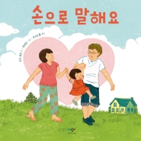 손으로 말해요